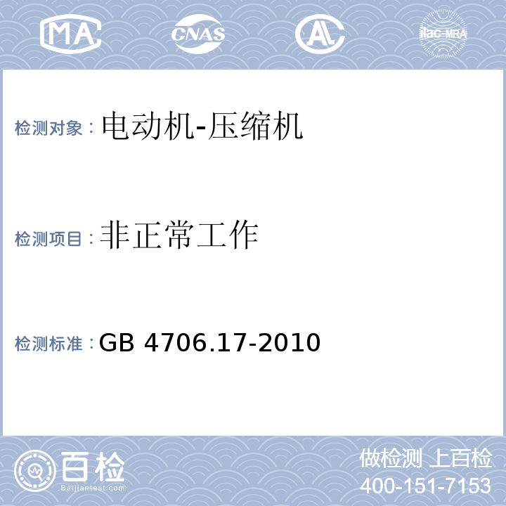 非正常工作 家用和类似用途电器的安全 电动机-压缩机的特殊要求GB 4706.17-2010