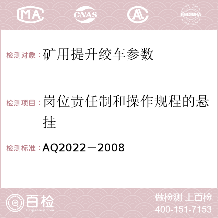 岗位责任制和操作规程的悬挂 Q 2022-2008 金属非金属矿山在用提升绞车安全检测检验规范 AQ2022－2008