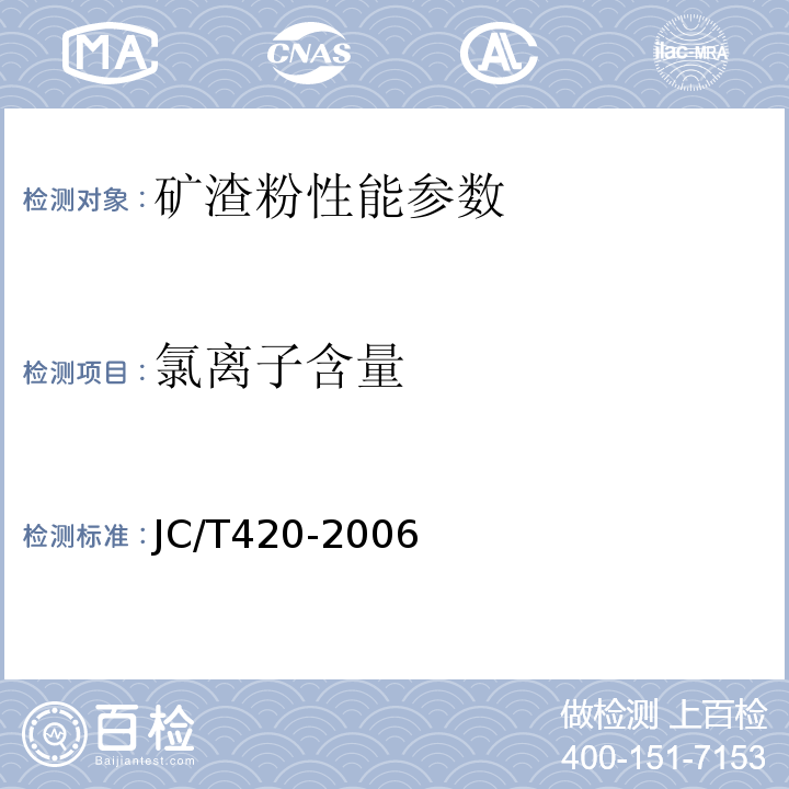 氯离子含量 水泥原材料中氯的化学分析方法 JC/T420-2006