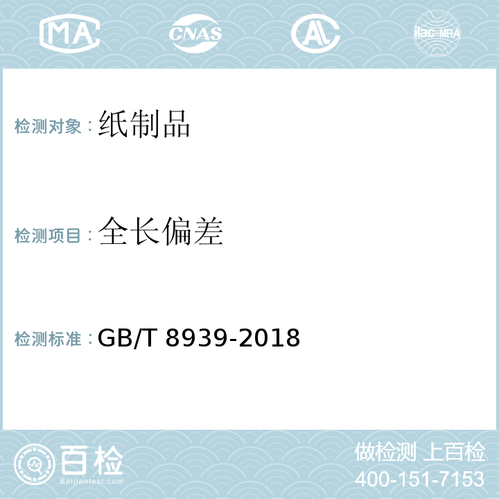 全长偏差 卫生巾(含卫生护垫) GB/T 8939-2018 （4.2）