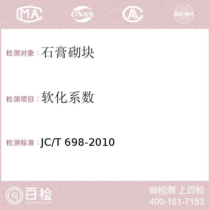 软化系数 石膏砌块 JC/T 698-2010（7.7）