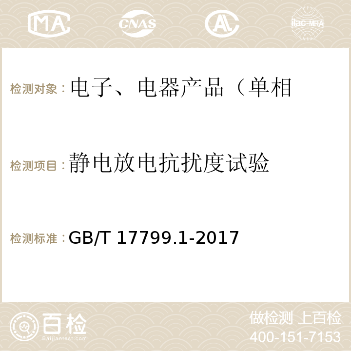 静电放电抗扰度试验 电磁兼容 通用标准 居住、商业和轻工业环境中的抗扰度试验GB/T 17799.1-2017