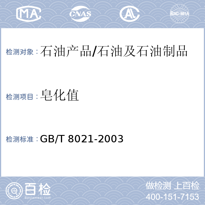 皂化值 石油产品皂化值测定法/GB/T 8021-2003