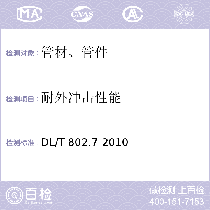 耐外冲击性能 电力电缆用导管技术条件第7部分：非开挖用改性聚丙烯塑料电缆导管 DL/T 802.7-2010