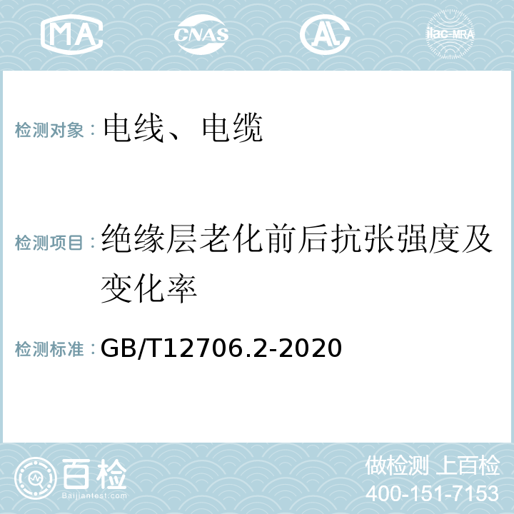 绝缘层老化前后抗张强度及变化率 额定电压1kV(Um=1.2kV)到35kV(Um=40.5kV)挤包绝缘电力电缆及附件第2部分：额定电压6kV(Um=7.2kV)到30kV(Um=36kV)电缆 GB/T12706.2-2020