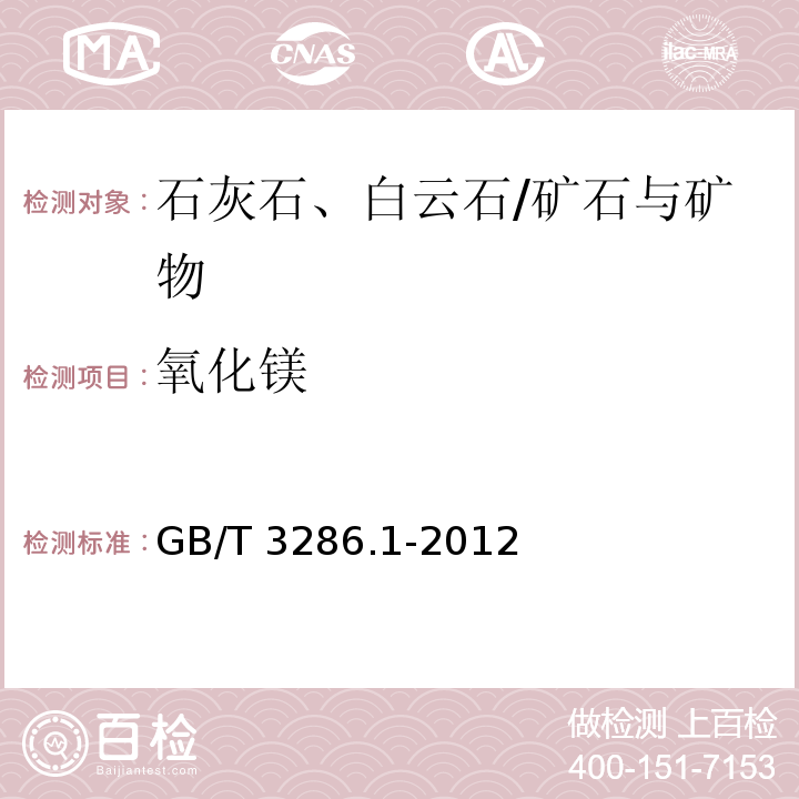 氧化镁 石灰石及白云石化学分析方法　第1部分：氧化钙和氧化镁含量的测定 络合滴定法和火焰原子吸收光谱法/GB/T 3286.1-2012