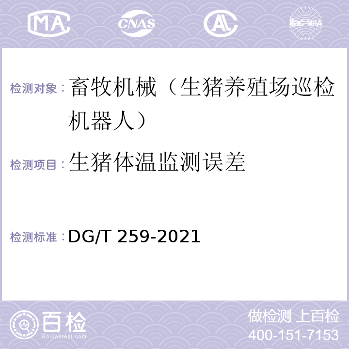 生猪体温监测误差 DG/T 259-2021 生猪养殖场巡检机器人 