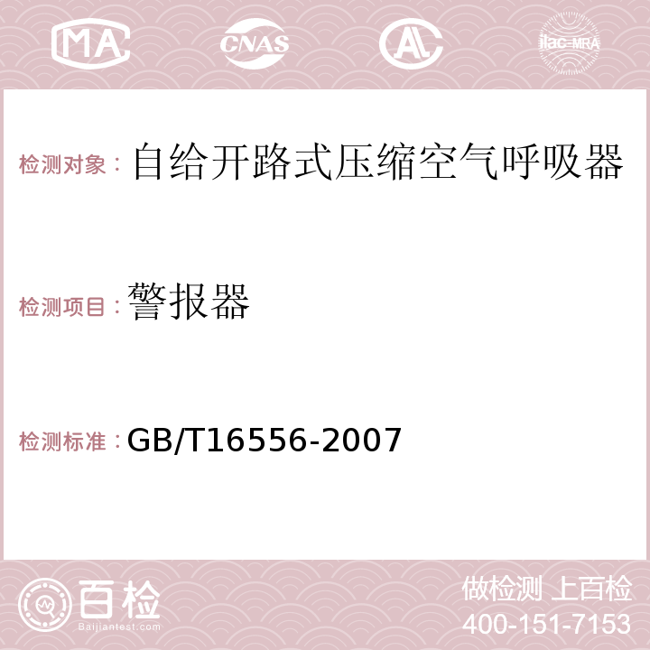 警报器 自给开路式压缩空气呼吸器 GB/T16556-2007（5.18.1）