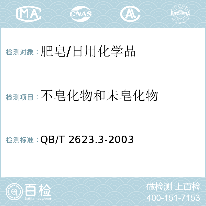 不皂化物和未皂化物 肥皂试验方法 肥皂中不皂化物和未皂化物的测定/QB/T 2623.3-2003