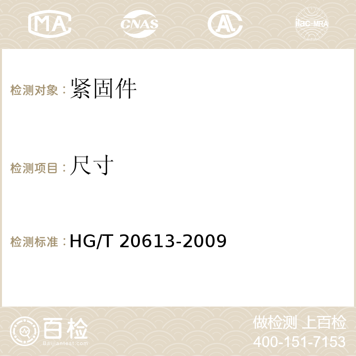 尺寸 钢制管法兰用紧固件（PN系列）HG/T 20613-2009 　6