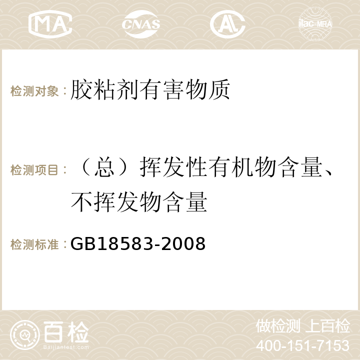 （总）挥发性有机物含量、不挥发物含量 室内装饰装修材料 胶粘剂中有害物质限量 GB18583-2008