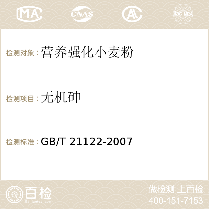 无机砷 GB/T 21122-2007 营养强化小麦粉