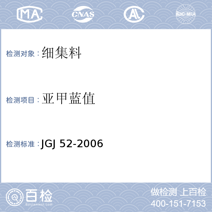 亚甲蓝值 JGJ 52-2006（6.10）