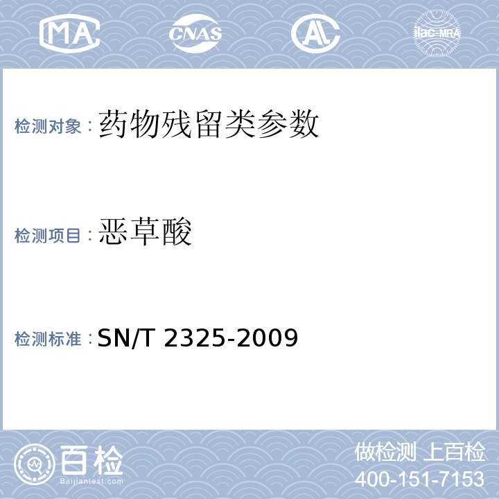 恶草酸 进出口食品中四唑嘧磺隆、甲基苯苏呋安、醚磺隆等45 种农兽药残留量的检测方法 高效液相色谱-质谱/质谱法SN/T 2325-2009