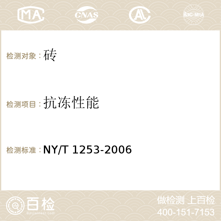 抗冻性能 NY/T 1253-2006 植草砖