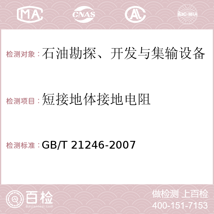 短接地体接地电阻 埋地钢质管道阴极保护参数测量方法