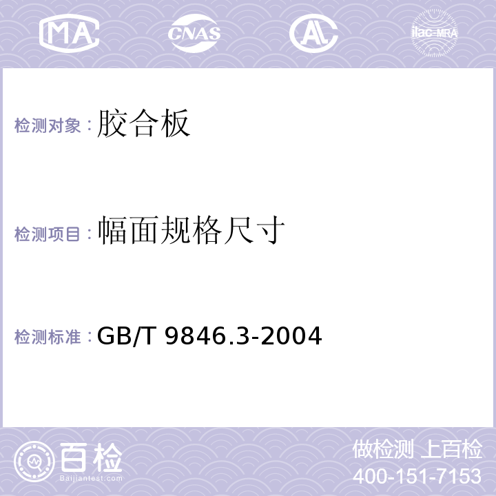 幅面规格尺寸 胶合板 第3部分:普通胶合板通用技术条件GB/T 9846.3-2004（附录A）