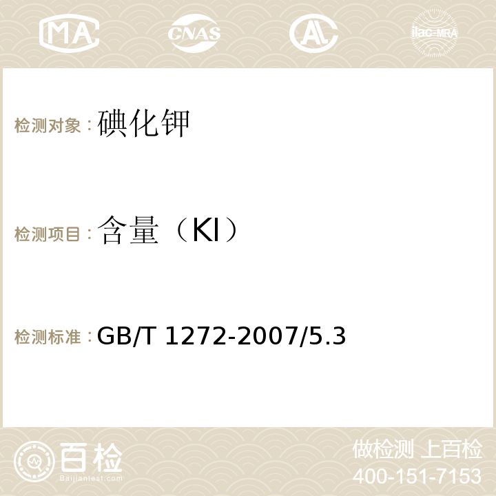 含量（KI） GB/T 1272-2007 化学试剂 碘化钾