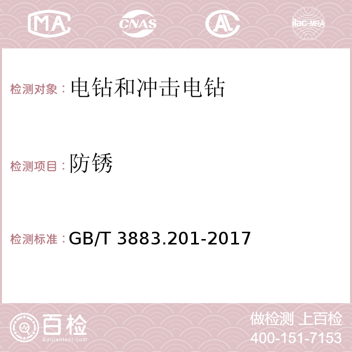 防锈 手持式电动工具的安全 第二部分电钻和冲击电钻的专用要求GB/T 3883.201-2017