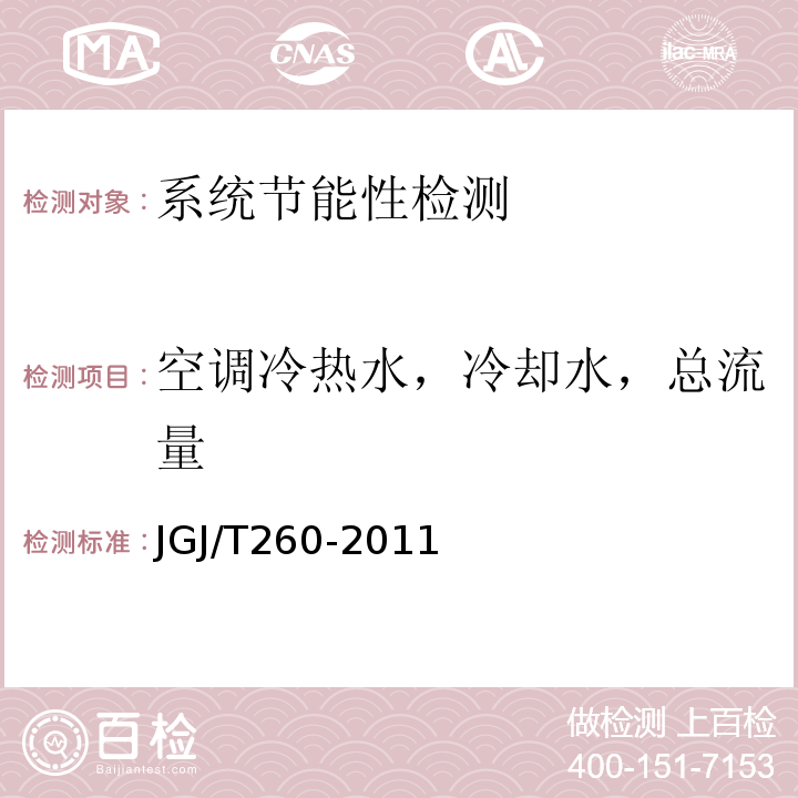 空调冷热水，冷却水，总流量 采暖通风与空气调节工程检测技术规程 JGJ/T260-2011