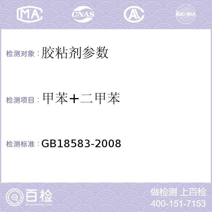 甲苯+二甲苯 GB18583-2008 室内装饰装修材料 胶粘剂中有害物质限量