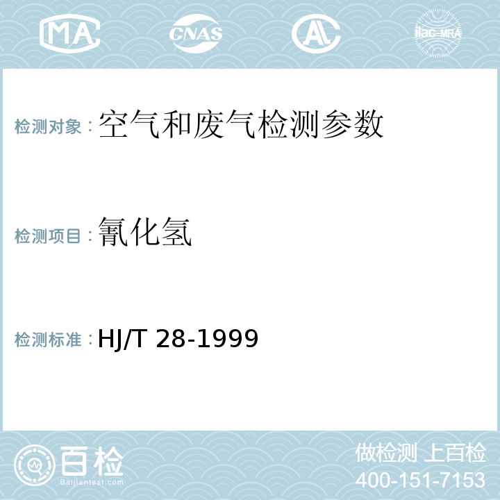 氰化氢 固定污染源排气 中氰化氢的测定 异烟酸-吡唑啉酮分光光度法 HJ/T 28-1999， 空气和废气监测分析方法 （第四版 增补版）国家环境保护总局（2003）