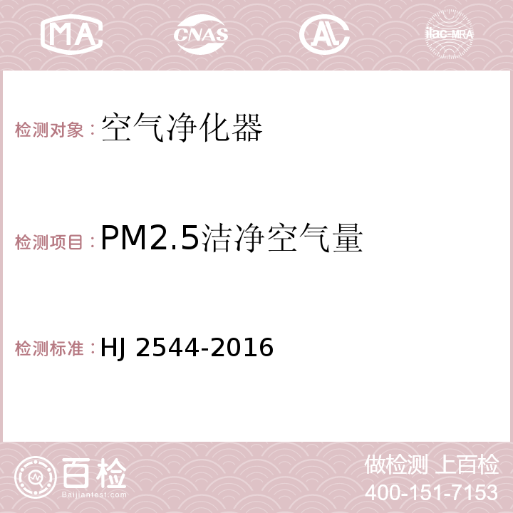PM2.5洁净空气量 环境标志产品技术要求 空气净化器HJ 2544-2016