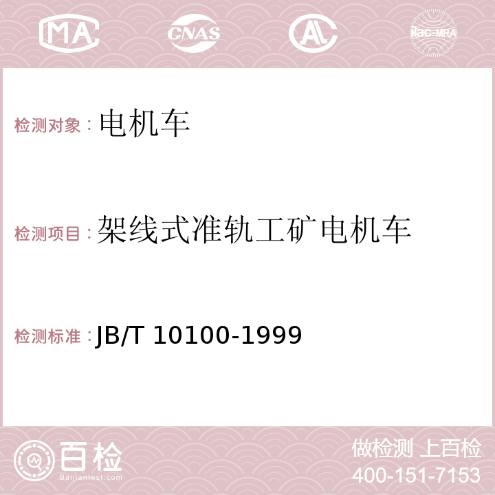 架线式准轨工矿电机车 JB/T 10100-1999 直流架线式准轨工矿电机车 基本技术条件