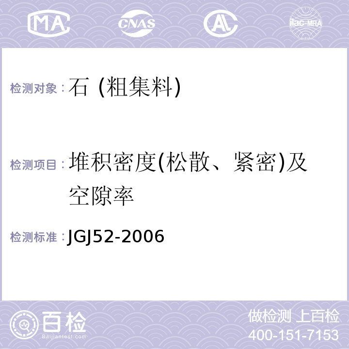 堆积密度(松散、紧密)及空隙率 普通混凝土用砂、石质量及检验方法标准 JGJ52-2006