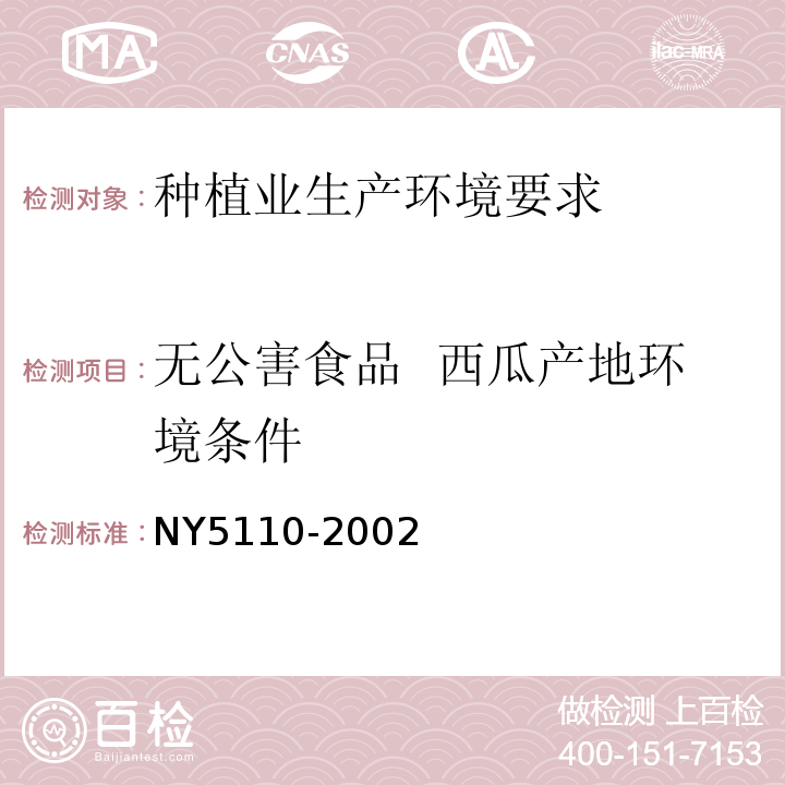 无公害食品  西瓜产地环境条件 NY 5110-2002 无公害食品 西瓜产地环境条件