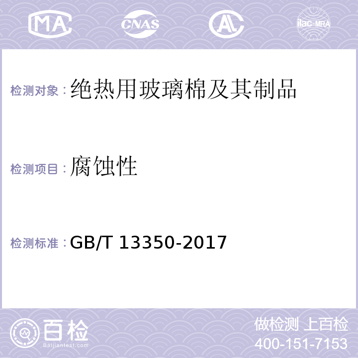 腐蚀性 绝热用玻璃棉及其制品GB/T 13350-2017