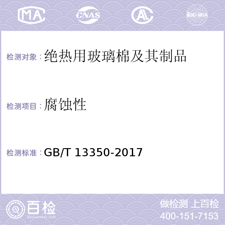 腐蝕性 絕熱用玻璃棉及其制品GB/T 13350-2017