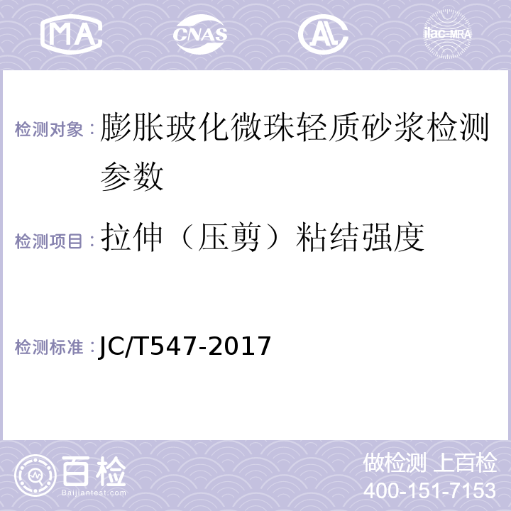 拉伸（压剪）粘结强度 陶瓷砖胶粘剂 JC/T547-2017