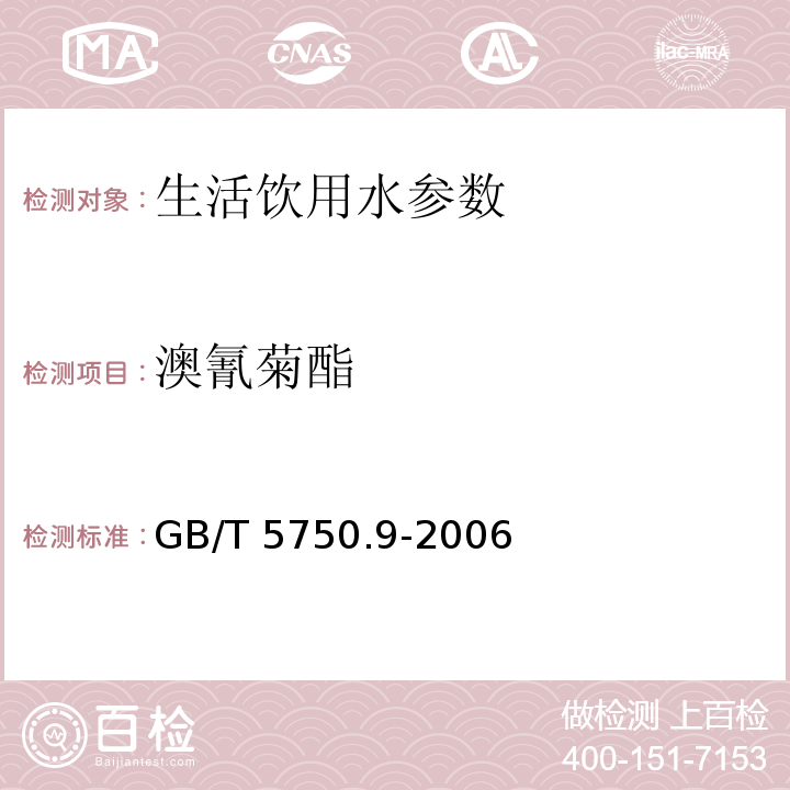 澳氰菊酯 GB/T 5750.9-2006 生活饮用水标准检验方法 农药指标