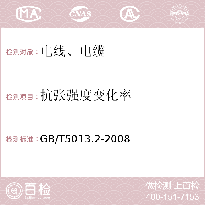 抗张强度变化率 额定电压450/750V及以下橡皮绝缘电缆第2部分:试验方法GB/T5013.2-2008