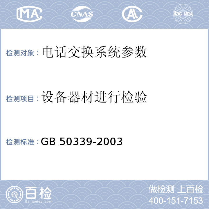 设备器材进行检验 GB 50339-2003 智能建筑工程质量验收规范(附条文说明)