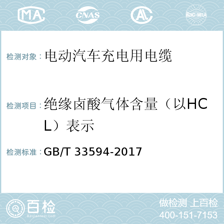 绝缘卤酸气体含量（以HCL）表示 电动汽车充电用电缆GB/T 33594-2017