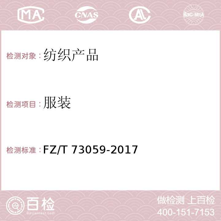 服装 双面穿服装FZ/T 73059-2017