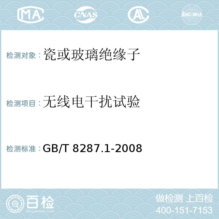 无线电干扰试验 标称电压高于1000V系统用户内和户外支柱绝缘子第1部分：瓷或玻璃绝缘子的试验GB/T 8287.1-2008