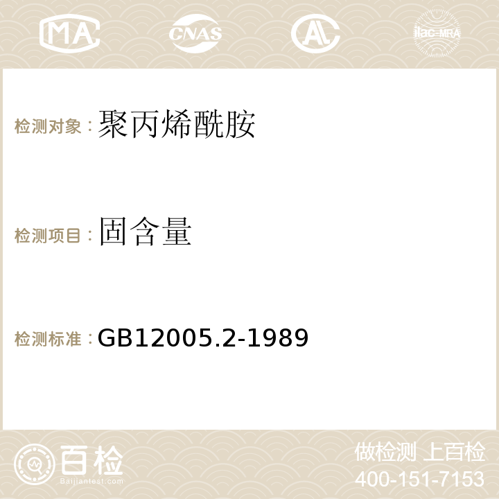 固含量 GB12005.2-1989