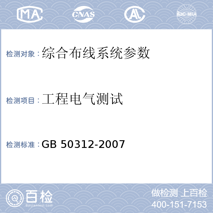 工程电气测试 GB 50312-2007 综合布线系统工程验收规范(附条文说明)