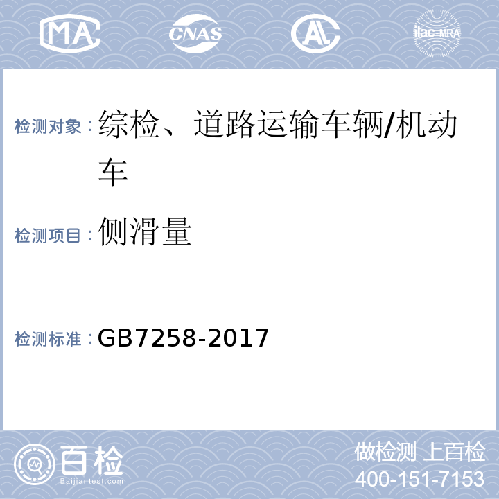 侧滑量 机动车运行安全技术条件 /GB7258-2017