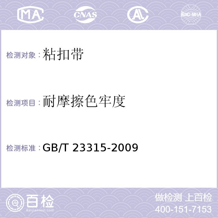 耐摩擦色牢度 粘扣带GB/T 23315-2009