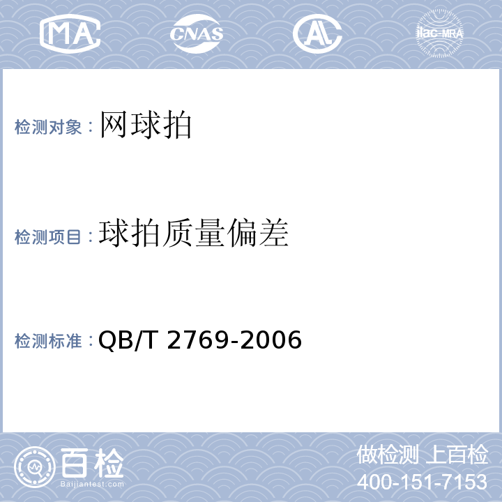 球拍质量偏差 网球拍QB/T 2769-2006