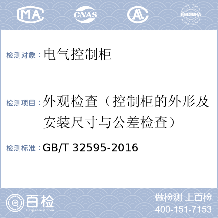 外观检查（控制柜的外形及安装尺寸与公差检查） 铁道客车及动车组用电气控制柜GB/T 32595-2016