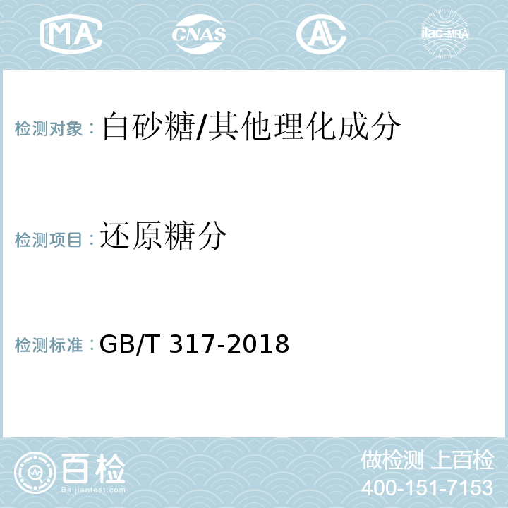還原糖分 白砂糖/GB/T 317-2018