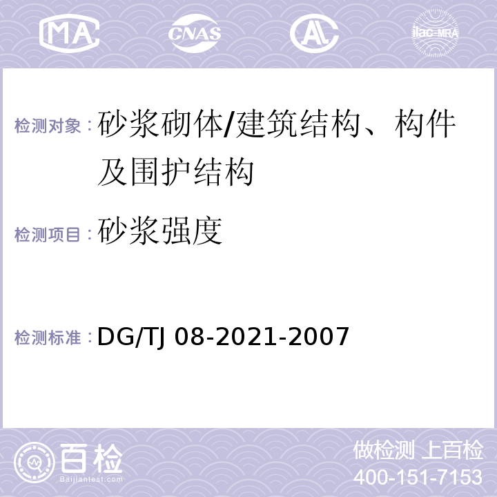 砂浆强度 商品砌筑砂浆现场检测技术规程 /DG/TJ 08-2021-2007