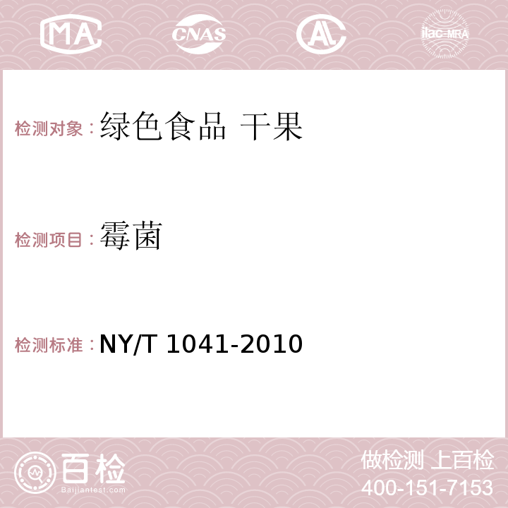 霉菌 NY/T 1041-2010 绿色食品 干果