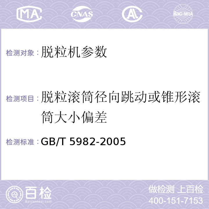 脱粒滚筒径向跳动或锥形滚筒大小偏差 GB/T 5982-2005 脱粒机 试验方法