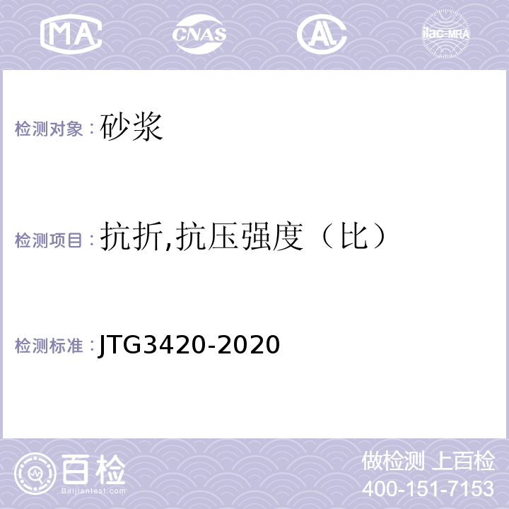 抗折,抗压强度（比） 公路工程水泥及水泥混凝土试验规程 JTG3420-2020